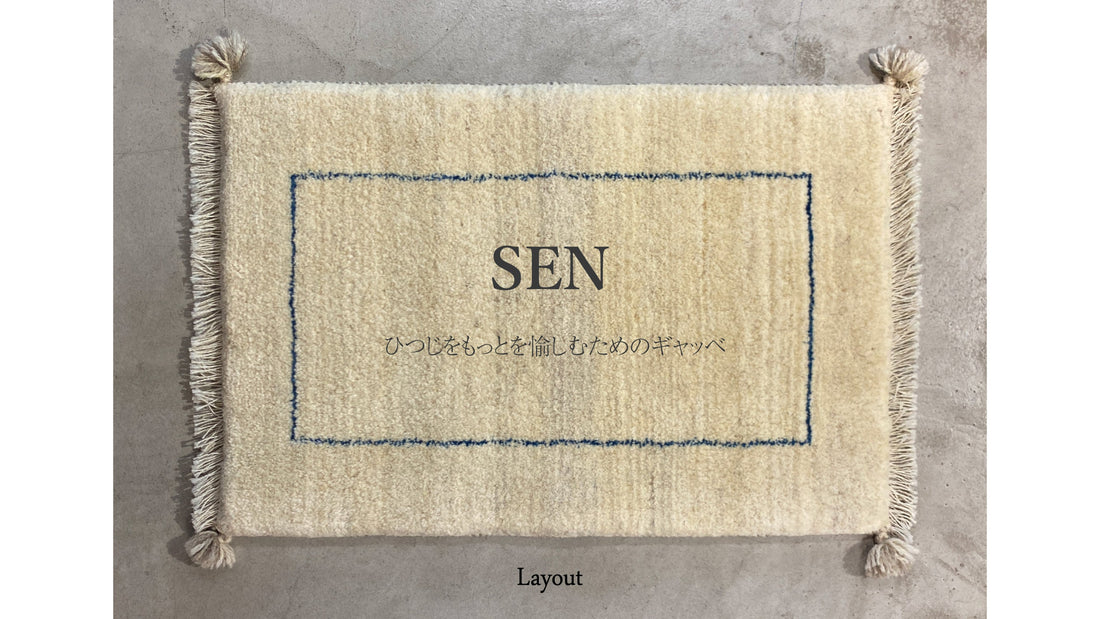 【Layout のオリジナルギャッベ　SEN】