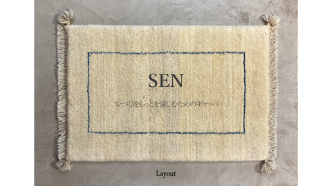 【Layout のオリジナルギャッベ　SEN】